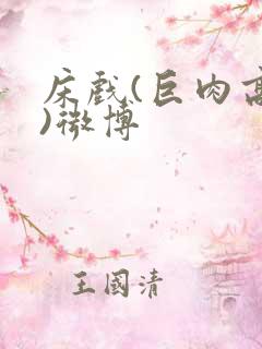 床戏(巨肉高h)微博