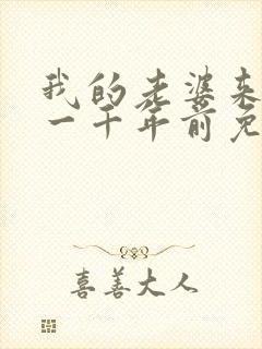 我的老婆来自于一千年前免费漫画