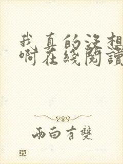 我真的没想重生啊在线阅读