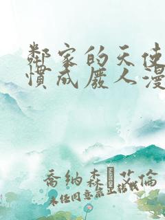 邻家的天使把我惯成废人漫画