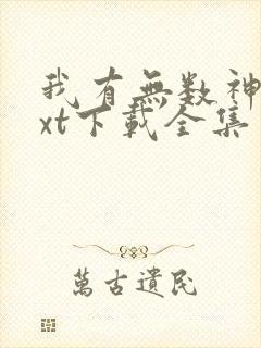 我有无数神剑txt下载全集