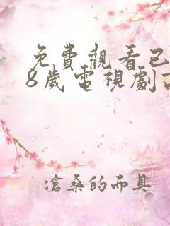 免费观看已满18岁电视剧高清版