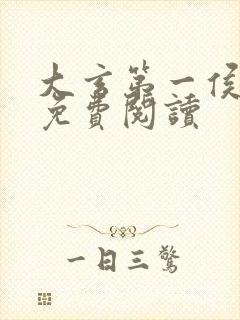 大玄第一侯小说免费阅读