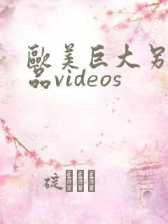 欧美巨大另类极品videos