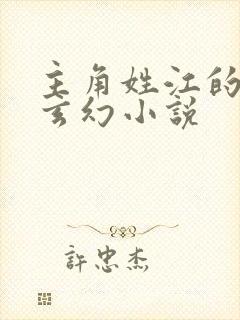 主角姓江的重生玄幻小说