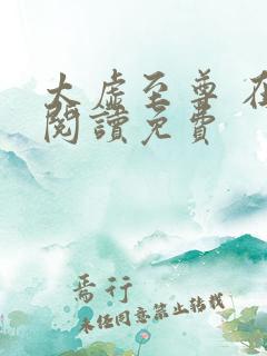 太虚至尊 在线阅读免费