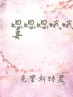 嗯嗯嗯哦哦哦娇妻
