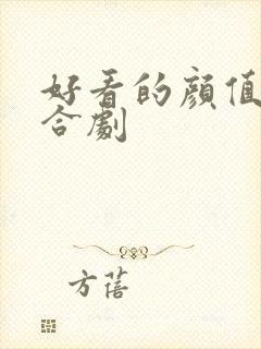 好看的颜值高百合剧