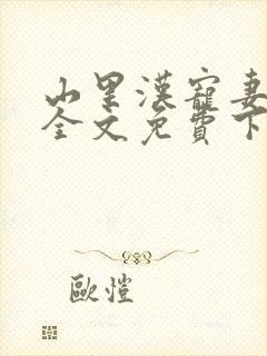 山里汉宠妻无度全文免费下载
