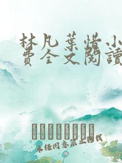 林凡叶惜小说免费全文阅读一