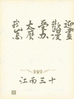 我太受欢迎了该怎么办漫画全集免费