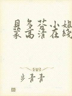 贝多芬小姐的启蒙高清在线观看完整版