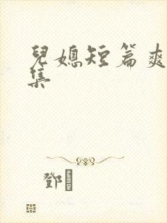 儿媳短篇爽文合集