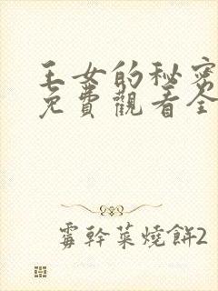 王女的秘密漫画免费观看全集
