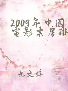 2009年中国电影票房排行榜前十名
