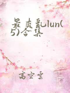 最爽乱lun(5)合集