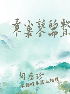 看小说的软件哪个最全而且免费落俗
