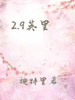 2.9英里