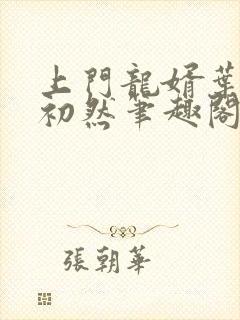 上门龙婿叶辰萧初然笔趣阁