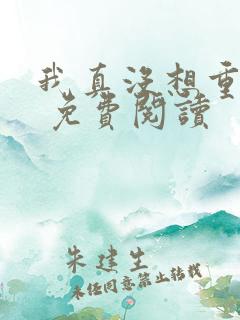 我真没想重生啊 免费阅读