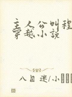 主人公叫程宇的穿越小说