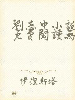 刘志中小说全文免费阅读无弹窗