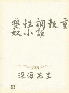 双性调教重口妻奴小说