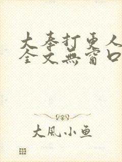 大奉打更人阅读全文无窗口