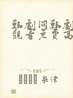 韩剧网韩剧在线观看免费高清