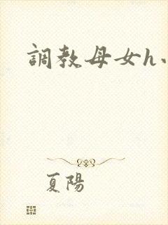 调教母女h小说