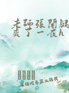 老师张开腿让我爽了一夜h