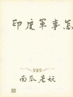 印度军事怎么样