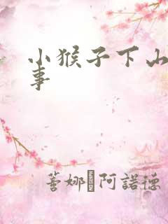 小猴子下山编故事