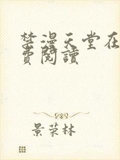 禁漫天堂在线免费阅读