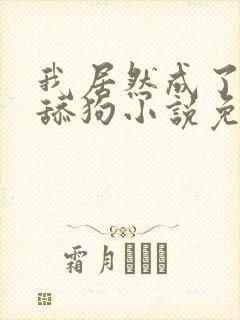 我居然成了反派舔狗小说免费阅读