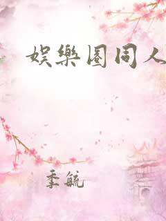 娱乐圈同人h