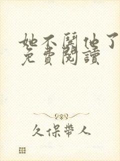 她不哄他了小说免费阅读