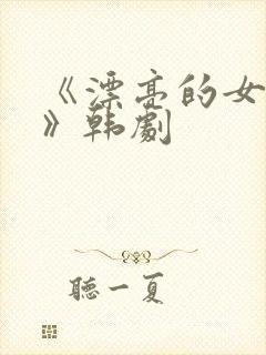 《漂亮的女邻居》韩剧