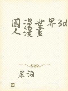 国漫世界3d同人漫画