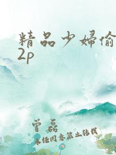 精品少妇偷拍12p