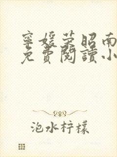 宁媛荣昭南全文免费阅读小说