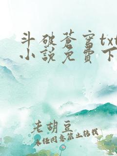 斗破苍穹txt小说免费下载