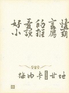 好看的言情现代小说推荐霸道总裁