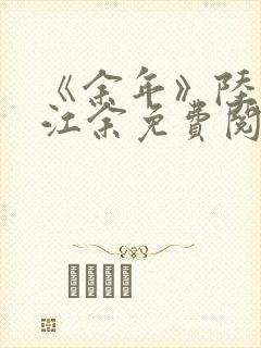 《余年》陆斯年江余免费阅读小说