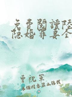 免费阅读陆少的隐婚罪妻全文
