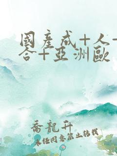 国产成+人+综合+亚洲欧美丁香花