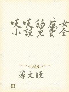 吱吱的庶女攻略小说免费全文阅读