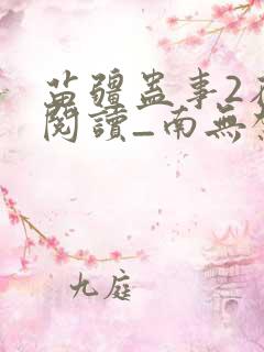 苗疆蛊事2在线阅读_南无袈裟理科佛