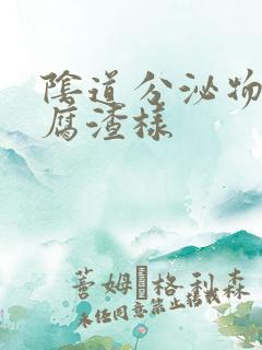 阴道分泌物是豆腐渣样