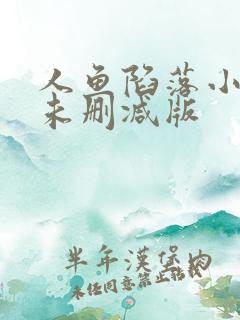 人鱼陷落小说的未删减版